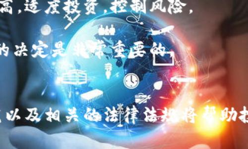   乌克兰加密货币诈骗电话的真相与防范指南 / 

 guanjianci 加密货币, 诈骗电话, 乌克兰 /guanjianci 

引言
随着加密货币的流行，诈骗活动也层出不穷。在乌克兰，诈骗电话针对人们的恐惧和贪婪，给很多投资者带来了巨大的损失。了解这些诈骗电话的运作方式和防范措施，是每一个潜在投资者必须掌握的技能。

一、乌克兰加密货币诈骗电话的常见手法
在乌克兰，诈骗电话层出不穷，特别是与加密货币相关的诈骗行为。他们通常采用隐蔽的方法，诱骗受害者投资。如果你接到这样的电话，了解常见的手法至关重要。

1. 假冒金融专家：诈骗者经常假冒加密货币领域的专家，通过虚假的投资建议来诱导受害者。他们会通过提供高收益的承诺来吸引投资者上钩。

2. 恐吓策略：某些诈骗者会利用恐吓的方式，说如果不投资某个项目，损失将会非常严重。通过创造紧急感，催促受害者做出快速决策。

3. 在社交媒体上宣传：诈骗者通过社交媒体平台发布虚假广告，以此吸引用户拨打他们的电话。同时，他们也会提供免费的指导课程，然而这些课程的真实意图是收集用户的个人信息。

4. 伪造交易平台：某些诈骗者制造假的交易平台，通过提供虚假的交易信息来让用户投资，承诺高额回报，实际上用户的钱却落入了骗子手中。

二、如何识别诈骗电话
识别诈骗电话并非易事，但有一些迹象可以帮助你判断是否遭遇诈骗。

1. 不明来电：如果你接到一个你并不认识的号码来电，并且对方迅速进入推销或投资建议，这通常是一个警告信号。

2. 高额投资承诺：如果某个投资者承诺你可以得到不切实际的高额回报，请保持警惕。合法的投资通常没有保证高回报的承诺。

3. 请求私人信息：任何要求你提供银行账户、信用卡信息或者其他敏感信息的人都应被视为可疑。

4. 态度逼迫：诈骗者经常会给你施加心理压力，让你立刻做出决定，这是一个常见的诈骗手法。

三、常见的防范措施
在乌克兰，保护自己免受加密货币诈骗电话的最好方法就是了解常见的防范措施。

1. 不轻信陌生人：不要轻易相信陌生电话，无论他们的声音听起来多么专业或可信。

2. 核实信息：对于声称能带来高回报的投资项目，请务必进行彻底的调查和核实。

3. 不要共享个人信息：始终保护个人敏感信息，切勿向陌生人泄露银行账户及信用卡信息等重要资料。

4. 报告给相关部门：如果你在接到诈骗电话后感到怀疑，务必联系当地执法部门，以便他们能够采取进一步的行动。这样也能帮助其他人避免受害。

四、诈骗话术的演变
诈骗者为了适应市场环境，常常会调整他们的诈骗话术及策略。这部分内容将探讨乌克兰加密货币诈骗电话话术的历史和演变。

1. 初期方法：在最初，诈骗者多使用简单的电话推销，并声称可以帮助用户进行加密货币交易。即使大多数人在接到这些电话后直接挂断，仍然有部分人受到了诱惑。

2. 逐步专业化：随着加密货币市场的膨胀，诈骗者开始用专业术语来增加他们的话术的可信度。他们会引用名人、成功案例和市场数据来博取信任。

3. 发展社交媒体：现在，诈骗者利用社交媒体平台进行宣传，通过虚假的社交媒体页面建立人际信任。例如，假冒的社交账户以假名发布假新闻，吸引更多的用户关注和投资。

4. 法律和技术对抗：在许多国家，执法机关开始加强对加密货币诈骗的打击力度，很多诈骗话术也因此展开了一场“猫捉老鼠”的游戏，诈骗者不断变化手法以应对法律风险。

五、常见的用户疑问
接下来，探讨一些用户在面对加密货币诈骗电话时，常见的问题及其详细解答。

问题一：哪些特征表明我接到了诈骗电话？
当你接到电话时，有几个特征可以帮助你更好地识别诈骗电话。

首先是来电号码的真实性。诈骗者通常使用伪造号码，有些甚至可以让电话显示为本地或官方的电话号码。确认这一点，可以打电话回确认。

其次，观察对方的态度是否专业与理智。大多数合法的金融机构会使用正规的流程在电话中询问你个人信息，而不是急促要求你提供。同时，他们通常不会施加压力。

最后，一些骗子会使用过度友好的语言作为引诱，比如常用称呼“亲爱的”或是过于轻松的谈话风格，试图让你放松警惕。一旦发现这些语气，应保持警惕。

问题二：如果我已经上当了，我该怎么办？
首先，不要惊慌，立刻停止一切与诈骗者的联系。在确认自己不仅失去了钱，还泄露了个人信息后，第一步就是保护自己的账户信息。立即更改密码，联系银行冻结账户。

其次，向当地的执法机关报告该事件，务必提供详细的信息，不论是电话号码还是你已经支付的金额，以及你已经泄露的个人信息。执法机构将调查并可能对这些事件采取措施。

此外，检讨一下自己的信任和防范意识，也许会在以后的投资中起到警示。同时，从这些经历中学习，提高对类似话术的敏感度，对于今后的保护是尤为重要的。

问题三：乌克兰加密货币市场的监管情况如何？
乌克兰对加密货币市场的监管情况近年来逐渐加强。虽然最初是一个灰色地带，但随着加密货币投资者的增加，政府意识到了监管的重要性。乌克兰的立法者开始不断推动新的法律法规，以应对这一领域的变化。

例如，乌克兰在2021年通过了一项法律，旨在为加密货币市场建立法治环境。这会保障投资者的合法权益，同时为合法项目提供支持。

然而，尽管有了法律法规的框架，市场仍然存在诸多风险。很多诈骗组织依然在法律的空白区活动，利用投资者的无知。因此，投资者在投资前应做足调查和研究。

问题四：如何使用技术手段提高防范能力？
技术的进步为我们提供了新的方式来识别并防范诈骗。在这个信息化时代，通过有效使用技术手段，可以大大提高防范的能力。

使用来电识别软件是一个不错的选择，很多手机应用和服务提供了来电识别功能，可以提前告知用户该号码是否被标记为诈骗电话。

此外，启用双重身份验证和更复杂的密码也能为你的财务安全提供额外保障。同时，保持软件和应用程序的更新也很重要，确保你始终在使用最新的安全技术。

最后，更应该定期了解加密货币的市场动态，包括现有的诈骗方法和常见的骗局趋势，保持自己信息的更新。

问题五：如我想投资加密货币，应该遵循哪些原则？
投资加密货币确实有其风险，但如果能遵循一些基本原则，将大大降低风险。

首先，做好市场调研。了解你要投资的加密货币，分析其市场表现，以前的波动及其项目的实力，然后再做决定。

其次，分散投资是保护自己资金安全的一种方法，避免将所有资金由于压注于一个项目上而风险过高。适度投资，控制风险。

最后，持有耐心和冷静的心态。在波动较大的市场中，情绪将会影响你的判断，理智对待每一次买卖的决定是非常重要的。

总结
乌克兰加密货币诈骗电话对投资者造成了极大的威胁。然而，了解这些诈骗的手法、如何识别和防范以及相关的法律法规将帮助投资者有效地保护自己。无论是新手还是老手，保持警惕、全面了解和谨慎投资都是走向成功的关键。