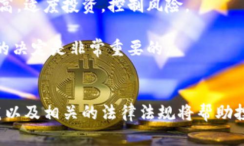   乌克兰加密货币诈骗电话的真相与防范指南 / 

 guanjianci 加密货币, 诈骗电话, 乌克兰 /guanjianci 

引言
随着加密货币的流行，诈骗活动也层出不穷。在乌克兰，诈骗电话针对人们的恐惧和贪婪，给很多投资者带来了巨大的损失。了解这些诈骗电话的运作方式和防范措施，是每一个潜在投资者必须掌握的技能。

一、乌克兰加密货币诈骗电话的常见手法
在乌克兰，诈骗电话层出不穷，特别是与加密货币相关的诈骗行为。他们通常采用隐蔽的方法，诱骗受害者投资。如果你接到这样的电话，了解常见的手法至关重要。

1. 假冒金融专家：诈骗者经常假冒加密货币领域的专家，通过虚假的投资建议来诱导受害者。他们会通过提供高收益的承诺来吸引投资者上钩。

2. 恐吓策略：某些诈骗者会利用恐吓的方式，说如果不投资某个项目，损失将会非常严重。通过创造紧急感，催促受害者做出快速决策。

3. 在社交媒体上宣传：诈骗者通过社交媒体平台发布虚假广告，以此吸引用户拨打他们的电话。同时，他们也会提供免费的指导课程，然而这些课程的真实意图是收集用户的个人信息。

4. 伪造交易平台：某些诈骗者制造假的交易平台，通过提供虚假的交易信息来让用户投资，承诺高额回报，实际上用户的钱却落入了骗子手中。

二、如何识别诈骗电话
识别诈骗电话并非易事，但有一些迹象可以帮助你判断是否遭遇诈骗。

1. 不明来电：如果你接到一个你并不认识的号码来电，并且对方迅速进入推销或投资建议，这通常是一个警告信号。

2. 高额投资承诺：如果某个投资者承诺你可以得到不切实际的高额回报，请保持警惕。合法的投资通常没有保证高回报的承诺。

3. 请求私人信息：任何要求你提供银行账户、信用卡信息或者其他敏感信息的人都应被视为可疑。

4. 态度逼迫：诈骗者经常会给你施加心理压力，让你立刻做出决定，这是一个常见的诈骗手法。

三、常见的防范措施
在乌克兰，保护自己免受加密货币诈骗电话的最好方法就是了解常见的防范措施。

1. 不轻信陌生人：不要轻易相信陌生电话，无论他们的声音听起来多么专业或可信。

2. 核实信息：对于声称能带来高回报的投资项目，请务必进行彻底的调查和核实。

3. 不要共享个人信息：始终保护个人敏感信息，切勿向陌生人泄露银行账户及信用卡信息等重要资料。

4. 报告给相关部门：如果你在接到诈骗电话后感到怀疑，务必联系当地执法部门，以便他们能够采取进一步的行动。这样也能帮助其他人避免受害。

四、诈骗话术的演变
诈骗者为了适应市场环境，常常会调整他们的诈骗话术及策略。这部分内容将探讨乌克兰加密货币诈骗电话话术的历史和演变。

1. 初期方法：在最初，诈骗者多使用简单的电话推销，并声称可以帮助用户进行加密货币交易。即使大多数人在接到这些电话后直接挂断，仍然有部分人受到了诱惑。

2. 逐步专业化：随着加密货币市场的膨胀，诈骗者开始用专业术语来增加他们的话术的可信度。他们会引用名人、成功案例和市场数据来博取信任。

3. 发展社交媒体：现在，诈骗者利用社交媒体平台进行宣传，通过虚假的社交媒体页面建立人际信任。例如，假冒的社交账户以假名发布假新闻，吸引更多的用户关注和投资。

4. 法律和技术对抗：在许多国家，执法机关开始加强对加密货币诈骗的打击力度，很多诈骗话术也因此展开了一场“猫捉老鼠”的游戏，诈骗者不断变化手法以应对法律风险。

五、常见的用户疑问
接下来，探讨一些用户在面对加密货币诈骗电话时，常见的问题及其详细解答。

问题一：哪些特征表明我接到了诈骗电话？
当你接到电话时，有几个特征可以帮助你更好地识别诈骗电话。

首先是来电号码的真实性。诈骗者通常使用伪造号码，有些甚至可以让电话显示为本地或官方的电话号码。确认这一点，可以打电话回确认。

其次，观察对方的态度是否专业与理智。大多数合法的金融机构会使用正规的流程在电话中询问你个人信息，而不是急促要求你提供。同时，他们通常不会施加压力。

最后，一些骗子会使用过度友好的语言作为引诱，比如常用称呼“亲爱的”或是过于轻松的谈话风格，试图让你放松警惕。一旦发现这些语气，应保持警惕。

问题二：如果我已经上当了，我该怎么办？
首先，不要惊慌，立刻停止一切与诈骗者的联系。在确认自己不仅失去了钱，还泄露了个人信息后，第一步就是保护自己的账户信息。立即更改密码，联系银行冻结账户。

其次，向当地的执法机关报告该事件，务必提供详细的信息，不论是电话号码还是你已经支付的金额，以及你已经泄露的个人信息。执法机构将调查并可能对这些事件采取措施。

此外，检讨一下自己的信任和防范意识，也许会在以后的投资中起到警示。同时，从这些经历中学习，提高对类似话术的敏感度，对于今后的保护是尤为重要的。

问题三：乌克兰加密货币市场的监管情况如何？
乌克兰对加密货币市场的监管情况近年来逐渐加强。虽然最初是一个灰色地带，但随着加密货币投资者的增加，政府意识到了监管的重要性。乌克兰的立法者开始不断推动新的法律法规，以应对这一领域的变化。

例如，乌克兰在2021年通过了一项法律，旨在为加密货币市场建立法治环境。这会保障投资者的合法权益，同时为合法项目提供支持。

然而，尽管有了法律法规的框架，市场仍然存在诸多风险。很多诈骗组织依然在法律的空白区活动，利用投资者的无知。因此，投资者在投资前应做足调查和研究。

问题四：如何使用技术手段提高防范能力？
技术的进步为我们提供了新的方式来识别并防范诈骗。在这个信息化时代，通过有效使用技术手段，可以大大提高防范的能力。

使用来电识别软件是一个不错的选择，很多手机应用和服务提供了来电识别功能，可以提前告知用户该号码是否被标记为诈骗电话。

此外，启用双重身份验证和更复杂的密码也能为你的财务安全提供额外保障。同时，保持软件和应用程序的更新也很重要，确保你始终在使用最新的安全技术。

最后，更应该定期了解加密货币的市场动态，包括现有的诈骗方法和常见的骗局趋势，保持自己信息的更新。

问题五：如我想投资加密货币，应该遵循哪些原则？
投资加密货币确实有其风险，但如果能遵循一些基本原则，将大大降低风险。

首先，做好市场调研。了解你要投资的加密货币，分析其市场表现，以前的波动及其项目的实力，然后再做决定。

其次，分散投资是保护自己资金安全的一种方法，避免将所有资金由于压注于一个项目上而风险过高。适度投资，控制风险。

最后，持有耐心和冷静的心态。在波动较大的市场中，情绪将会影响你的判断，理智对待每一次买卖的决定是非常重要的。

总结
乌克兰加密货币诈骗电话对投资者造成了极大的威胁。然而，了解这些诈骗的手法、如何识别和防范以及相关的法律法规将帮助投资者有效地保护自己。无论是新手还是老手，保持警惕、全面了解和谨慎投资都是走向成功的关键。