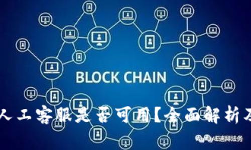 TPWallet人工客服是否可用？全面解析及常见问题
