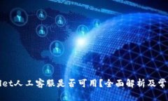 TPWallet人工客服是否可用？全面解析及常见问题