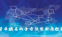 加密货币域名的全方位分析与投资指南