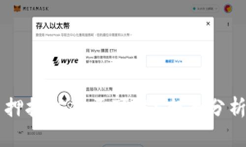 TPWallet质押挖矿是否可靠？全面分析与投资指南