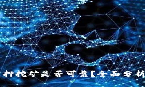 TPWallet质押挖矿是否可靠？全面分析与投资指南