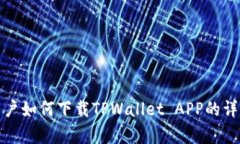安卓用户如何下载TPWallet APP的详细指南