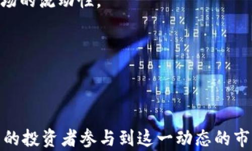 
baioti香港数字加密货币期货市场全景分析：趋势、机会与未来发展/baioti

关键词：
香港, 数字加密货币, 期货/guanjianci

### 引言

随着全球数字资产的爆炸式增长，香港作为亚洲金融中心之一，其数字加密货币期货市场也迎来了新的发展机遇。本文将深入探讨香港数字加密货币期货市场的现状、潜在机会以及未来发展方向。同时，我们还将针对相关的五个问题提供详尽的分析。

### 香港数字加密货币期货市场概述

在过去几年中，数字加密货币已经成为全球投资者关注的焦点。特别是在香港，这一市场由于其创新的金融法规和多元化的投资环境，吸引了大量的投资者和金融机构。数字加密货币期货作为一种新的投资工具，为投资者提供了更多的投资选择和风险管理手段。

### 1. 香港的数字加密货币期货市场现状

香港的数字加密货币期货市场在多个方面表现出色。首先，香港交易所（HKEX）在推动数字货币期货产品方面拥有良好的基础设施。现有的期货合约不仅限于比特币（BTC），还扩展到以太坊（ETH）等其他主流加密货币。此外，香港的法规框架相较于其他地区更为宽松，增加了市场的吸引力。

### 2. 投资者的机会与挑战

香港数字加密货币期货市场为投资者提供了一个多元化的投资平台，但同时也伴随着诸多挑战。投资者需要具备一定的金融知识，了解市场趋势与风险管理。同时，市场的波动性也是一大挑战，短期内价格大幅波动可能导致投资者的损失。

### 3. 未来的发展趋势

未来，香港数字加密货币期货市场将可能朝着两个方向发展：一方面，随着技术的不断进步，更多的创新型金融产品可能会逐渐入市；另一方面，监管法规的健全也会为市场带来更多的投资者信心。这些因素将共同推动市场的稳健发展。

### 进一步探讨的问题

为了更深入地了解香港数字加密货币期货市场，我们可以提出以下五个相关问题：

1. 香港的数字加密货币期货市场与全球市场相比有何优势？
2. 投资者在进入香港数字加密货币期货市场时应考虑哪些因素？
3. 如何有效管理在数字加密货币期货中的投资风险？
4. 香港未来的监管政策将如何影响数字加密货币期货市场？
5. 技术革新如何推动香港数字加密货币期货市场的发展？

#### 问题一：香港的数字加密货币期货市场与全球市场相比有何优势？

香港的数字加密货币期货市场具备一些特有的优势，使其在全球市场中脱颖而出。首先，香港拥有完善的金融基础设施，包括高效的交易系统与结算平台。其次，作为国际金融中心，香港能够吸引来自全球的投资者与机构，形成良好的流动性。此外，与一些国家严格的监管政策相比，香港的法规相对灵活，为市场参与者提供了更多的机会。

进一步分析，香港的地理位置使其成为东、西方市场的桥梁，这为金融机构提供了更广泛的市场接触机会，进而吸引了更多外资参与。同时，香港拥有国际化的人才市场，金融科技（FinTech）领域的创新加速了数字资产的开发与应用。

#### 问题二：投资者在进入香港数字加密货币期货市场时应考虑哪些因素？

进入香港数字加密货币期货市场之前，投资者需要考虑多个关键因素。首先，了解市场的基本知识是必不可少的，包括市场的机制、投资产品的特性以及相关的交易费用。投资者应仔细研究期货合约的细节，例如合约大小、到期日以及保证金要求等。

其次，市场的波动性是投资者需要关注的重要因素。数字资产价格波动较大，可能会导致投资损失。因此，投资者需要制定合理的投资策略与风险管理措施，以应对市场的波动。此外，保持对市场动态的关注，包括监管政策变化及市场趋势，也是成功投资的重要保障。

#### 问题三：如何有效管理在数字加密货币期货中的投资风险？

管理数字加密货币期货投资的风险是一个复杂而重要的问题。首先，投资者需要建立清晰的投资目标，根据自己的风险承受能力制定投资策略。这包括设定止损点与盈利目标，以便在市场波动时及时调整。

其次，投资者应该多样化投资组合，避免将所有资金集中在单一资产上。通过投资多种数字资产，可以降低潜在风险。此外，利用金融工具进行对冲，例如期权和期货合约，可以有效管理市场风险。

最后，持续学习与提高自己的市场洞察力也是管理风险的关键。通过关注市场信息和分析报告，投资者可以及时调整自己的投资策略，以应对市场的变化。

#### 问题四：香港未来的监管政策将如何影响数字加密货币期货市场？

香港的监管政策在很大程度上决定了数字加密货币期货市场的发展方向。近年来，随着数字资产的普及，香港金融管理局（HKMA）与证券及期货事务监察委员会（SFC）不断更新监管框架，以适应市场的变化。未来，随着市场的成熟，可能会推出更多的监管措施，以增加市场透明度和投资者保护。

例如，具体监管措施可能包括对平台进行注册、要求提供透明的交易记录、以及保护用户信息等。这些措施将增强投资者的信心，吸引更多的资金入场。同时，监管的加强也可能导致市场的集中化，大型平台可能会进一步获取市场份额。

#### 问题五：技术革新如何推动香港数字加密货币期货市场的发展？

技术创新是推动香港数字加密货币期货市场发展的重要因素。区块链技术的应用使得交易记录的透明性与可追溯性得到保证，降低了操作风险。同时，智能合约的使用可以自动执行交易，提高了交易的效率。

此外，金融科技企业的兴起为市场提供了更多的创新工具和平台，例如去中心化交易所（DEX）与算法交易平台等。这些技术的进步不仅丰富了投资者的选择，还提高了市场的流动性。

在未来，随着技术的不断发展，香港的数字加密货币期货市场有望迎来更多的创新产品与服务，从而进一步促进市场的繁荣与发展。

### 结论

总的来说，香港的数字加密货币期货市场正处于一个快速发展的阶段，投资者在其中能够找到丰富的机遇与挑战。通过正确的投资策略和有效的风险管理，未来将有更多的投资者参与到这一动态的市场中。此外，市场的持续创新和法规的改善将共同促进香港在全球数字资产领域的地位发展。希望本文的深入分析能帮助投资者更好地理解香港数字加密货币期货市场。