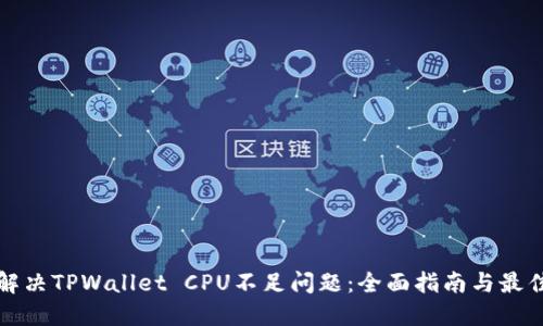如何解决TPWallet CPU不足问题：全面指南与最佳实践