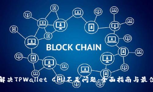如何解决TPWallet CPU不足问题：全面指南与最佳实践