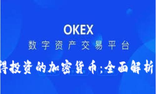 2023年值得投资的加密货币：全面解析与投资指南