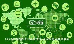 2023年值得投资的加密货币：全面解析与投资指南