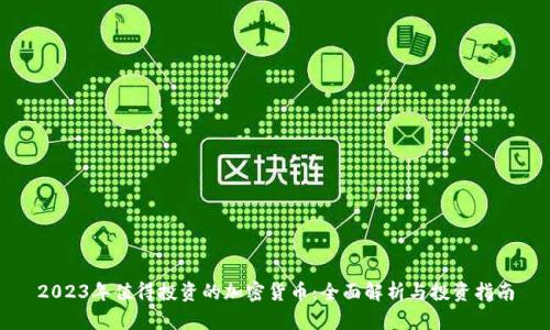 2023年值得投资的加密货币：全面解析与投资指南