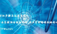 如何将HB交易所的币转移到TPWallet：详细步骤与注
