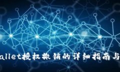 TPWallet授权撤销的详细指南与解析