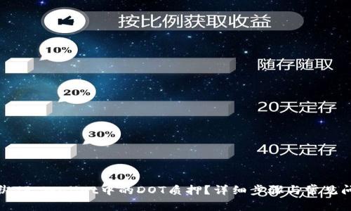 如何解绑TP Wallet中的DOT质押？详细步骤与常见问题解答