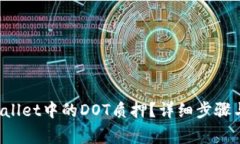 如何解绑TP Wallet中的DOT质押？详细步骤与常见问
