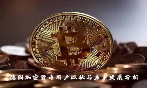 德国加密货币用户现状与未来发展分析