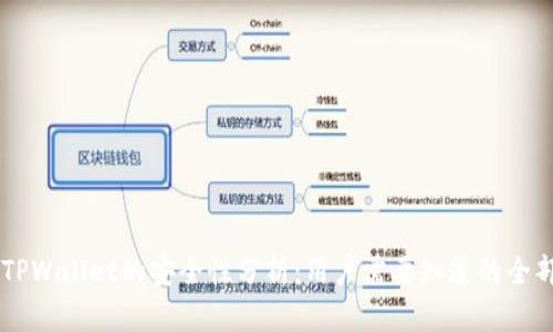 手机TPWallet的安全性分析：用户需要知道的全部信息