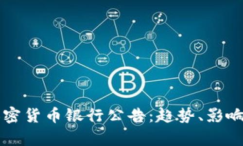 全面解析加密货币银行公告：趋势、影响与未来展望
