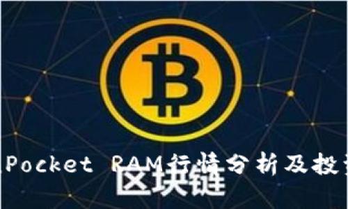TokenPocket RAM行情分析及投资指导