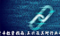 加密货币投资指南：王兴及其对行业的影响