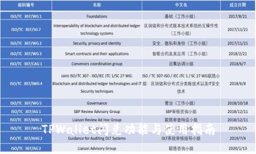 TPWallet闪兑功能与使用指南