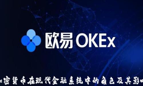 
加密货币在现代金融系统中的角色及其影响
