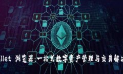 TPWallet 浏览器：一站式数字资产管理与交易解决