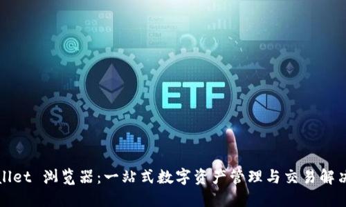 TPWallet 浏览器：一站式数字资产管理与交易解决方案