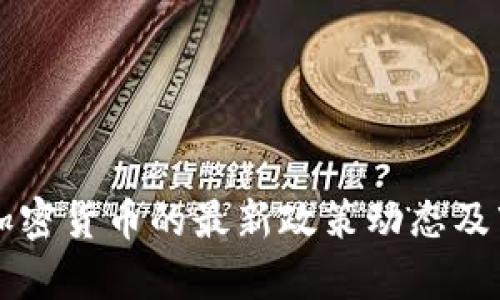 美国财长对加密货币的最新政策动态及市场影响分析