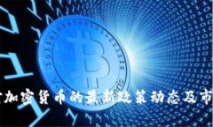 美国财长对加密货币的最新政策动态及市场影响