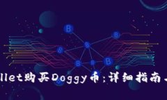 如何通过TPWallet购买Doggy币：详细指南与常见问题