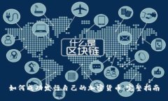 如何成功发行自己的加密货币：完整指南