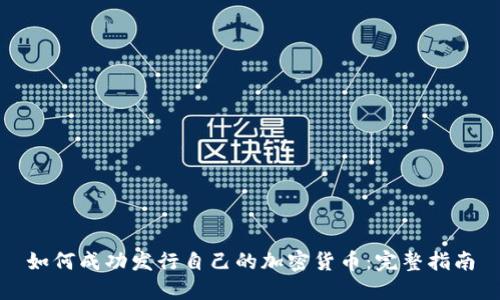 如何成功发行自己的加密货币：完整指南