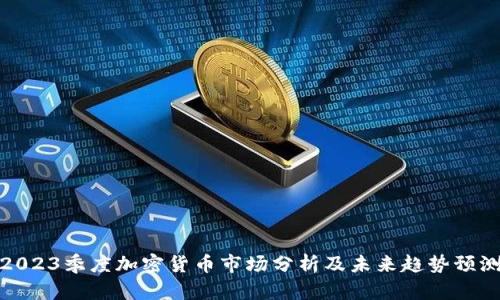 2023季度加密货币市场分析及未来趋势预测