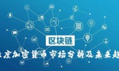 2023季度加密货币市场分析及未来趋势预测