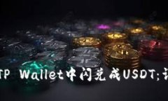 如何在TP Wallet中闪兑成USDT：详细指南
