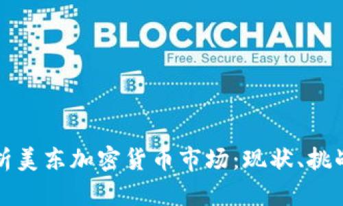 全面解析美东加密货币市场：现状、挑战与未来