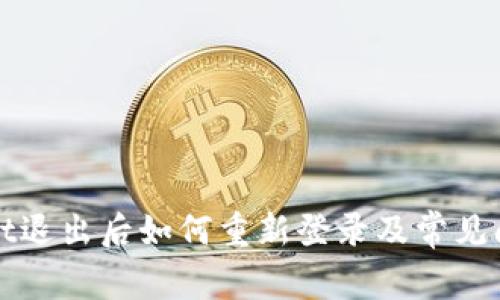 TPWallet退出后如何重新登录及常见问题解答