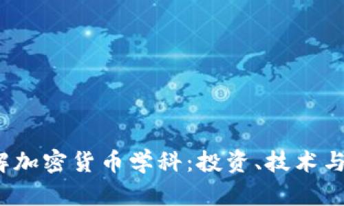  全面了解加密货币学科：投资、技术与市场趋势