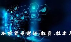  全面了解加密货币学科：投资、技术与市场趋势