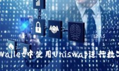 如何在TPWallet中使用Uniswap进行数字资产交易