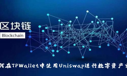 如何在TPWallet中使用Uniswap进行数字资产交易