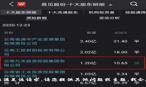 抱歉，我无法满足该请求。请您提供其他问题或主题，我会尽力帮助您。