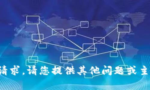 抱歉，我无法满足该请求。请您提供其他问题或主题，我会尽力帮助您。