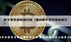 揭开加密货币骗局泡沫的真相：如何识别与避免