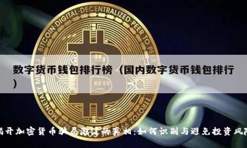 揭开加密货币骗局泡沫的真相：如何识别与避免投资风险