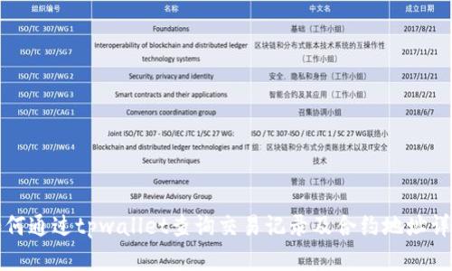 如何通过tpwallet查询交易记录及合约地址详解