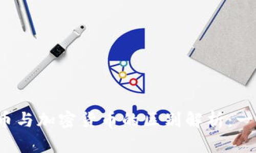 数字货币与加密货币的区别解析：一文看懂！