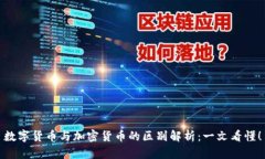 数字货币与加密货币的区别解析：一文看懂！