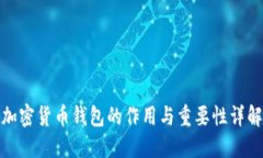加密货币钱包的作用与重要性详解