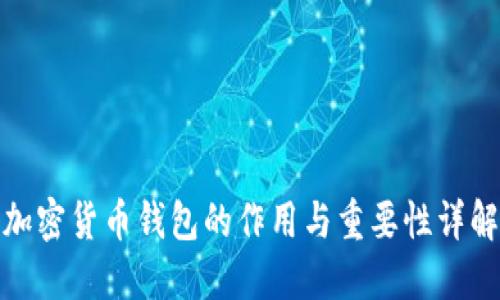加密货币钱包的作用与重要性详解